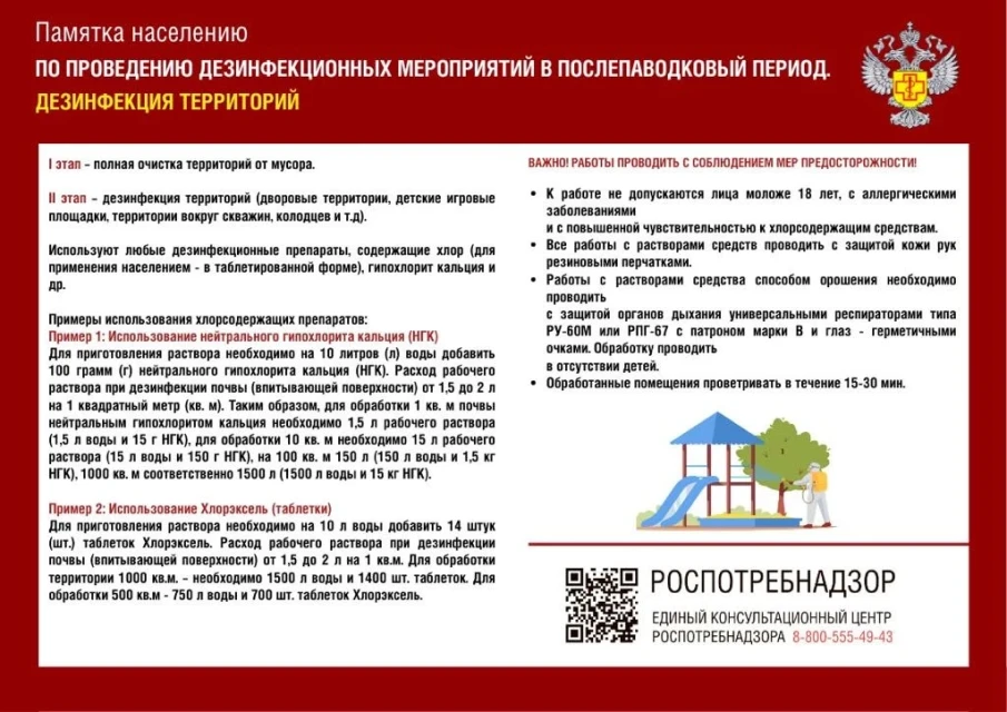 Памятка для населения по проведению дезинфекционных мероприятий в послепаводковый период. Дезинфекция территорий.